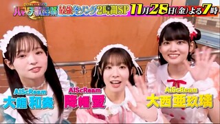 AiScReam on TBS TV “Hamada Kayōsai ★ Ōkami Shōnen” 11/28/2025