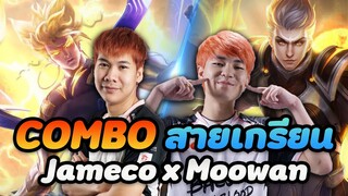 RoV: เปิดตำนานสายเกรียน JameCoxMoowan นั้นโก้จริงๆ