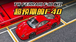 【TW】带授权的红色F40来了！