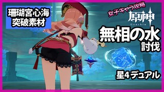 【星4女子キャラ攻略】無相の水討伐【原神】