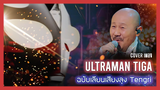 [Cover]Imitate Tengger Singing Ultraman Tiga Chinese Theme Song