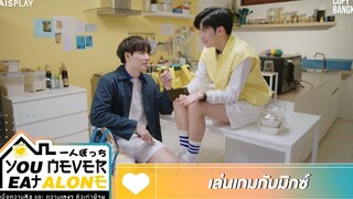 You Never Eat Alone HIGHLIGHT EP12 เล่นเกมส์กับมิกซ์