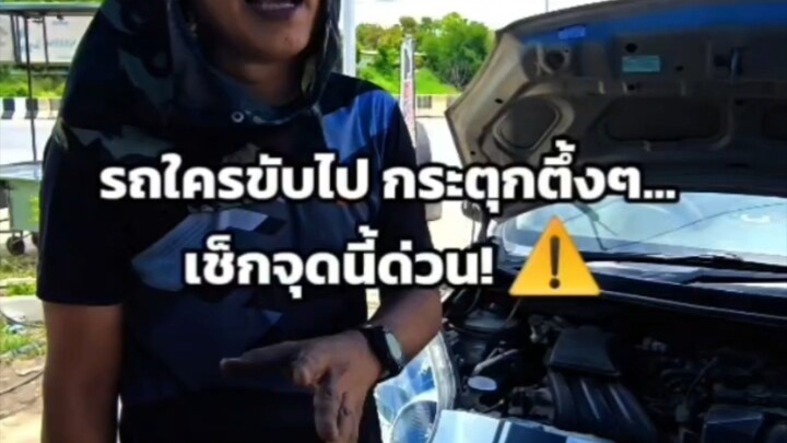 รถใครขับไปกระตุกตึ้งๆ... เช็กจุดนี้ด่วน! ⚠️