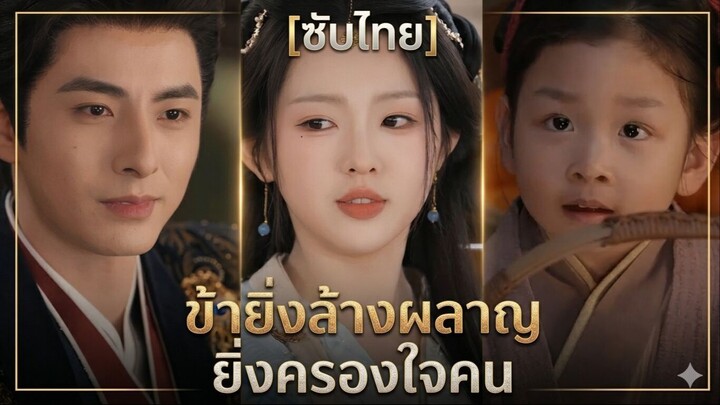 ข้ายิ่งล้างผลาญ ยิ่งครองใจคน (ซับไทย)