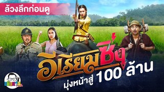 ขยับแว่น Talk | ล้วงลึกก่อนดู : ไปกับอีเรียมซิ่ง มุ่งหน้าสู่ 100 ล้าน