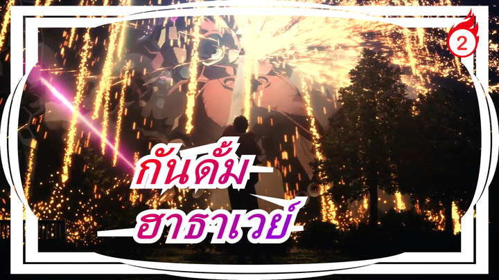 กันดั้ม|ฮาธาเวย์| การแสดงเปียโน | คุณภาพสูง_2