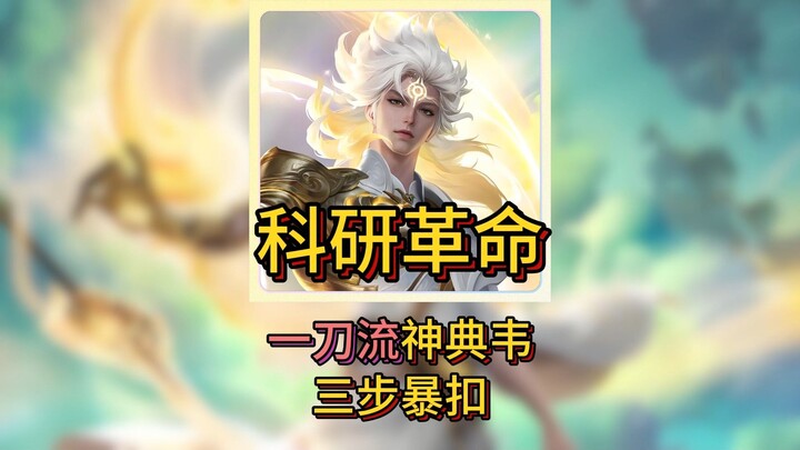 Cách mạng nghiên cứu khoa học! Thần Điển Vi “Nhất Đao Lưu” tung cú úp rổ kinh điển chỉ trong ba bước