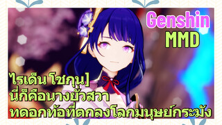 [เก็นชิน MMD ไรเด็น โชกุน] นี่ก็คือนางยั่วสวาทดอกท้อที่ตกลงโลกมนุษย์กระมัง