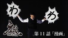 Phim Garo SS4 :Cánh Hoa Ma Giới (Makai no Hana) - Tập 11