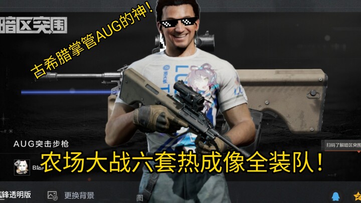AUG ดวลกับทีมติดกล้องถ่ายภาพความร้อนแบบเต็มยศในฟาร์ม!
