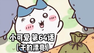 【自制中字】软萌软萌的小可爱《ちいかわ》第64话