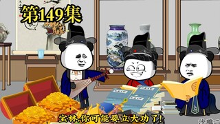 穿越大唐系列之《二吉只想当咸鱼》第149集