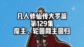 凡人修仙传大罗篇 第129集 魔主、轮回殿主回归