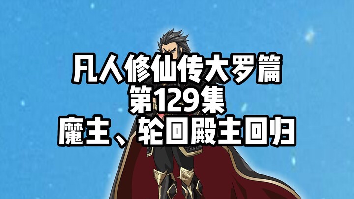 凡人修仙传大罗篇 第129集 魔主、轮回殿主回归