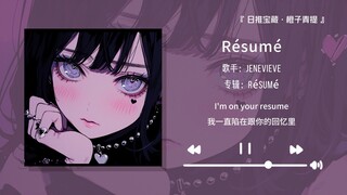 "Prelude-nya psikedelik banget! Otakku serasa mabuk setelah mendengarkannya!!!" ||《Résumé》
