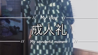 10舰礼物【成人礼】久等