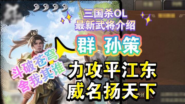 Three Kingdoms Killing OL latest general introduction hot man SP Sun Ce attacked Jiangdong with all 