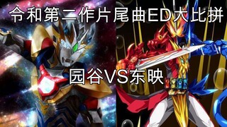 【A/B/C向】令和第二作片尾曲ED大比拼！