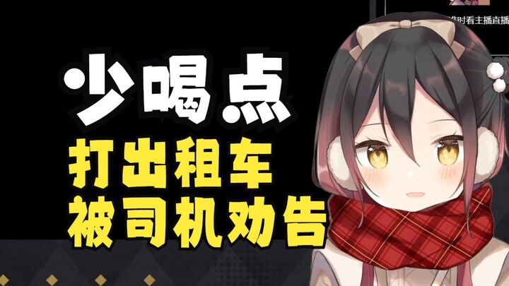 一上出租车司机就问我喝了吗