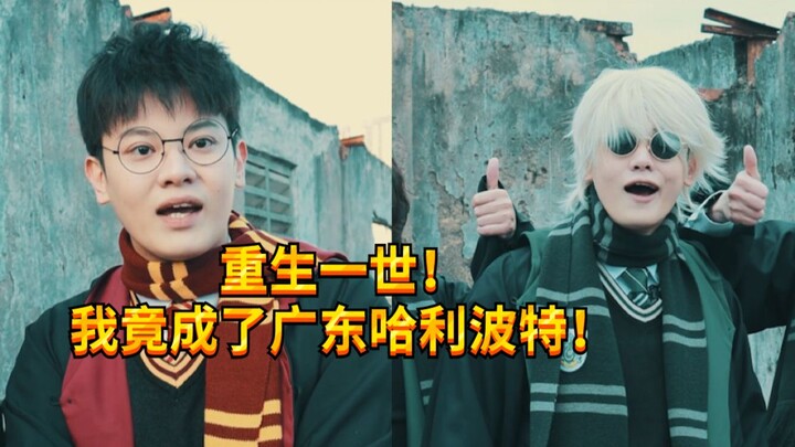 【Bocah Cerewet KC】Reinkarnasi: Aku Harry Potter dari Guangdong!