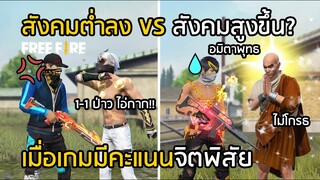 Free Fire เมื่อเกมมีคะแนนจิตพิสัย สังคมเกมจะดีขึ้น? [FFCTH]