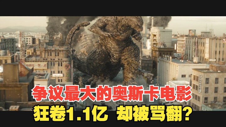 2024争议最大的奥斯卡电影，上映7天狂卷1.1亿票房！却被网友骂翻了！？《哥斯拉-1.0》