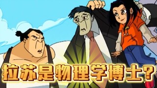 【成龙历险记】拉苏的各种名场面，怪不得从物理学者转行当黑手帮了！
