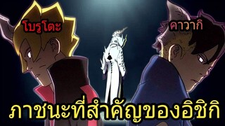 Boruto Naruto - ภาชนะที่เหมาะสมของอิชิกิ(92 98 CHANNEL)