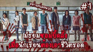 มัธยมซอมบี้คลั่ง เมื่อนักเรียนต้องเอาชีวิตรอด จากผีดิบหิวเนื้อ EP.1 #ซอมบี้ #มัธยมซอมบี้ #zombie