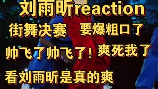 【刘雨昕reaction】街舞决赛，这个女人眼神帅死我，笑容撩死我，就是不让我活着
