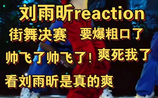 【刘雨昕reaction】街舞决赛，这个女人眼神帅死我，笑容撩死我，就是不让我活着