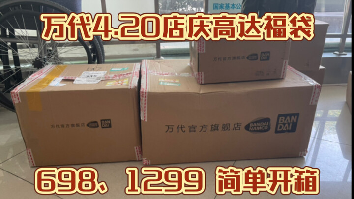 万代旗舰店4.20店庆698、1299高达福袋 简单开箱