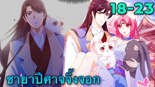 มังงะ | ชายาปีศาจจิ้งจอกน่ารักสุดๆ | ตอนที่ 18-23