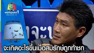 ส้มโน้ตปะทะเดือดกลางเวทีและจะเกิดอะไรขึ้นเมื่อสมรักษ์ถูกท้าชก