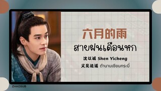 (แปลไทย/พินอิน) 六月的雨 สายฝนเดือนหก- 沈以诚 Shen Yicheng 《又见逍遥 ตำนานเซียนกระบี่ 》 OST.