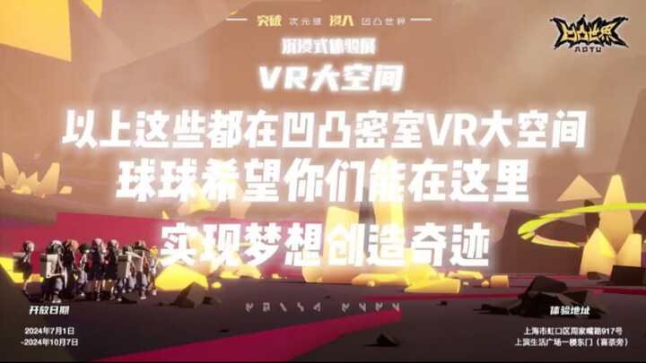 "凹凸实验室VR大冒险"震撼来袭！凹凸世界密室逃脱地址在上海市虹口区周家嘴路917号420单元(上滨生活广场4楼)