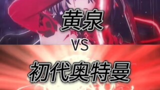 黄泉vs初代奥特曼