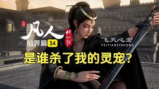 凡人修仙传仙界篇34：韩立此行收获颇丰，结仇金仙后期巅峰渠灵！