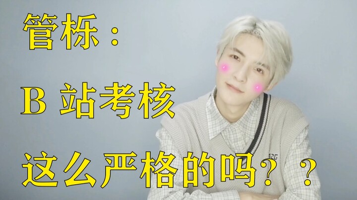 Guan Yue: Apakah penilaian di Bilibili seketat itu?