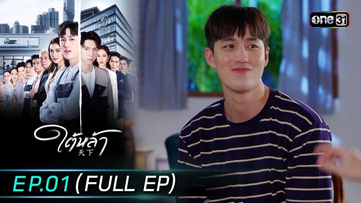 ใต้หล้า EP.1