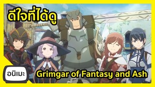 รีวิว Grimgar of Fantasy and Ash I FreeTimeReview ว่างก็รีวิว