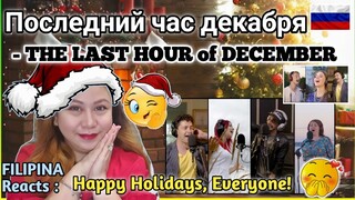 Последний час декабря || THE LAST HOUR of DECEMBER || FILIPINA Reacts