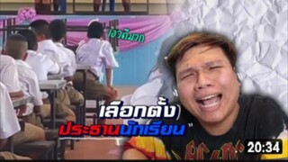 เฉี๊ยบ เฉียบ Ep:207  เลือกตั้ง...ประธานนักเรียน