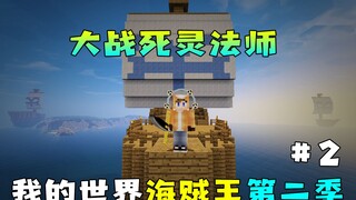 我的世界海贼王第二季9：大战死灵法师