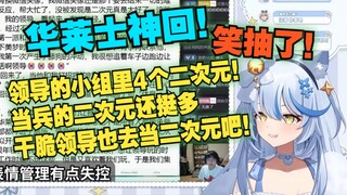 【艾尔莎】艾尔莎看【瓶子君152/忏悔电台】华莱士神回笑抽了！领导的小组里4个二次元！当兵的二次元还挺多，干脆领导也去当二次元吧！