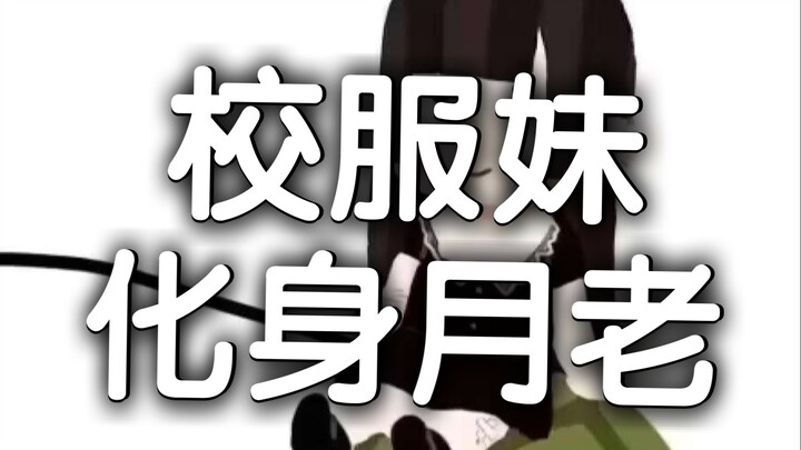 [日后谈]地雷妹再见校服妹，校服妹月老附身一语中的