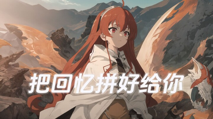 【AI艾莉丝】“我们之间的回忆  全部都小心地收集”《把回忆拼好给你》