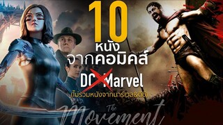 10 อันดับหนังจากคอมิคส์(ไม่รวมมาร์เวล&ดีซี) ทำเงินสูงสุดตลอดกาล l The Movement / Ton