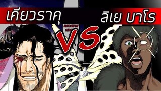 สปอยล์ Bleach - เคียวราคุ VS ลิเยบาโร I บังไคครั้งเเรก !!