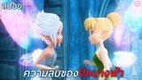 ความลับของปีกนางฟ้า(สปอย)TinkerBell 4 Secret of the Wings 2012